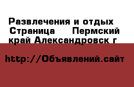  Развлечения и отдых - Страница 3 . Пермский край,Александровск г.